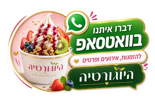 דברו איתנו בוואטסאפ - היוגורטיה